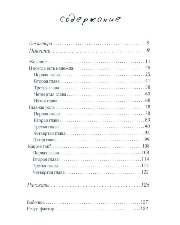 Неслучайные случайности: повести , рассказы и стихи. 3-е изд., испр. и доп