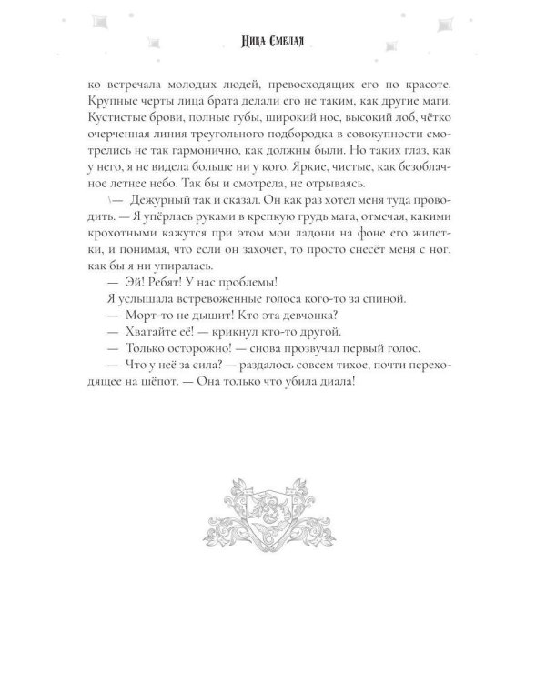 Дикейская академия. (не)Виновная под защитой