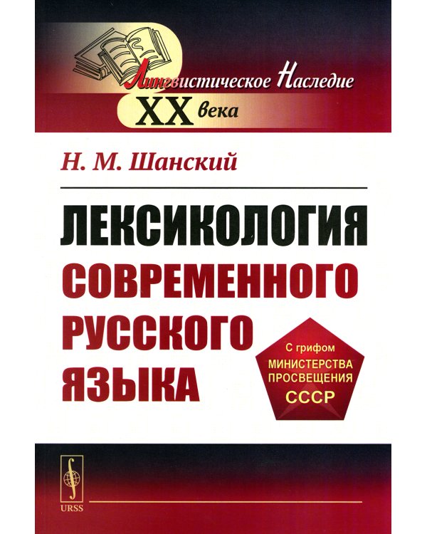 Лексикология современного русского языка: Учебное пособие