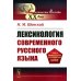 Лингвистическое наследие XX века Лексикология современного русского языка: Учебное пособие