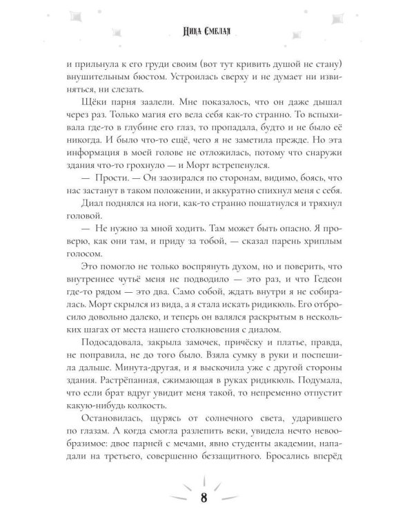 Дикейская академия. (не)Виновная под защитой