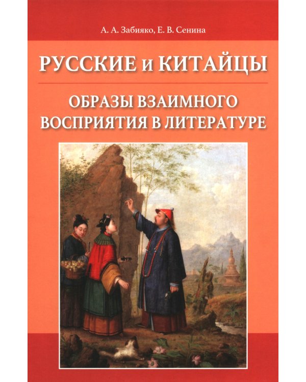 Русские и китайцы: образы взаимного восприятия в литературе