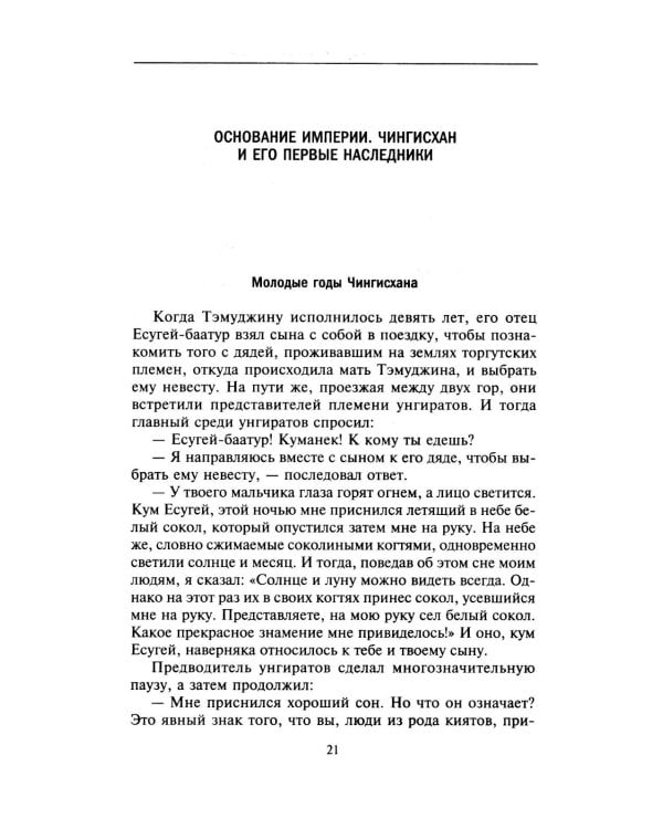 История монголов. По восточным и европейским свидетельствам XIII-XIV веков