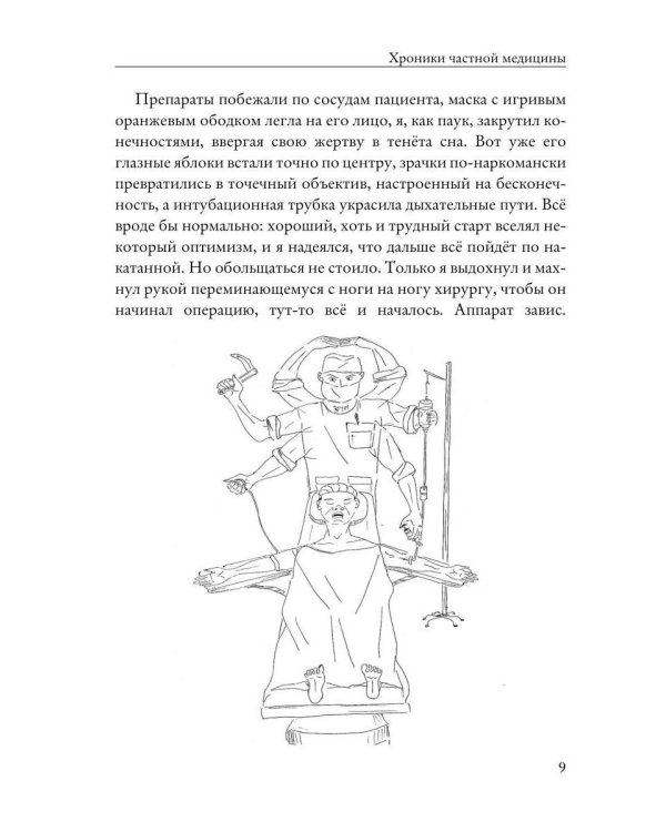 Хроники частной медицины