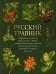 Русский травник. Подробное описание трав, корней и цветов, употреблявшихся для полного излечения различных болезней и недугов в России