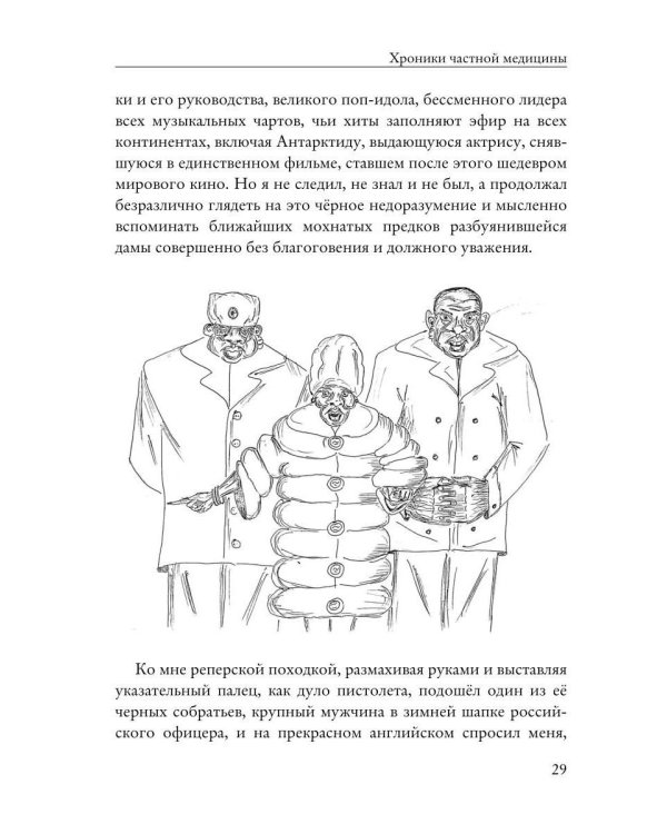 Хроники частной медицины