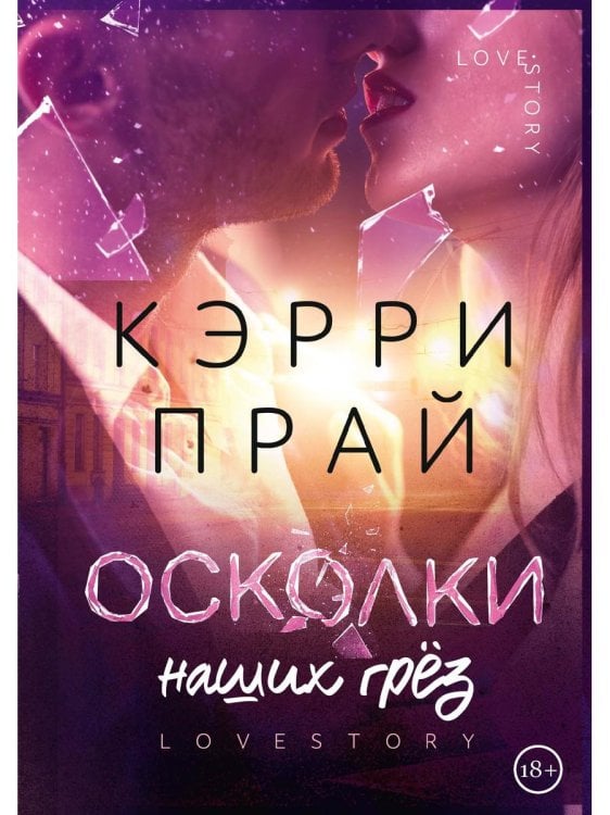 Дьяволы Эдема Осколки наших грез