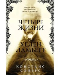 Четыре жизни Хелен Ламберт