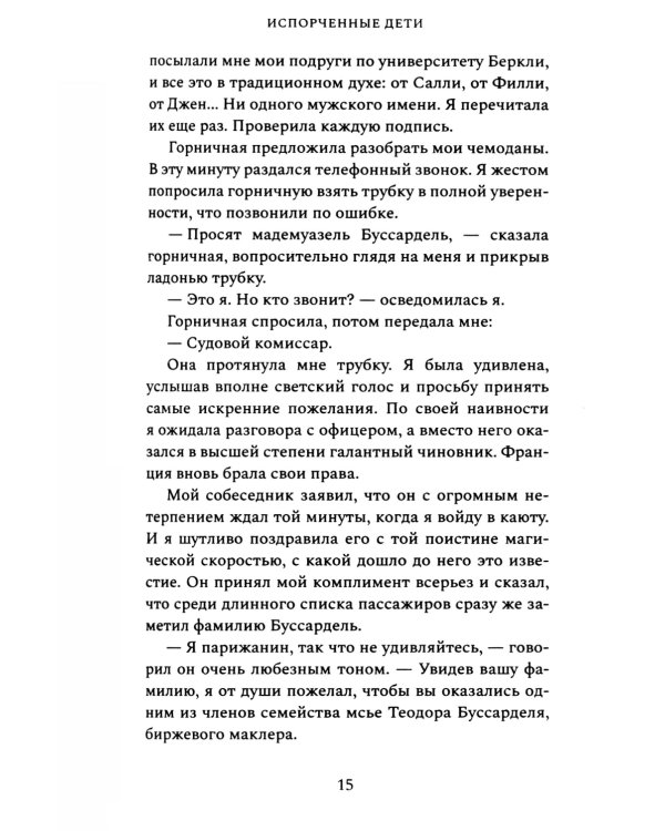 Испорченные дети: роман