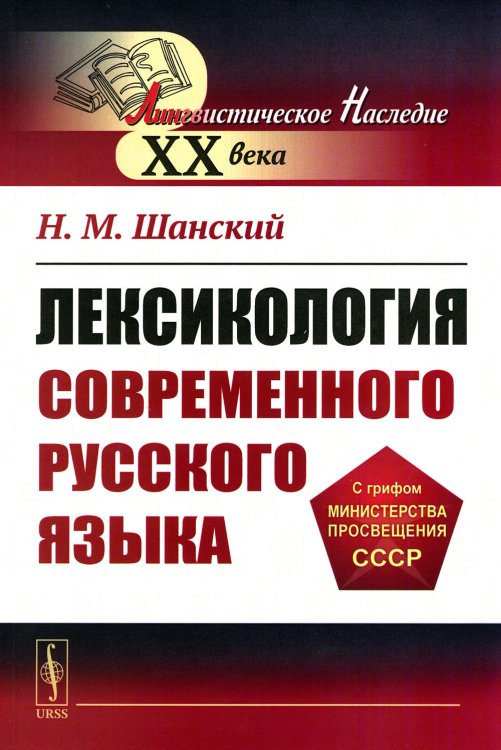 Лингвистическое наследие XX века Лексикология современного русского языка: Учебное пособие