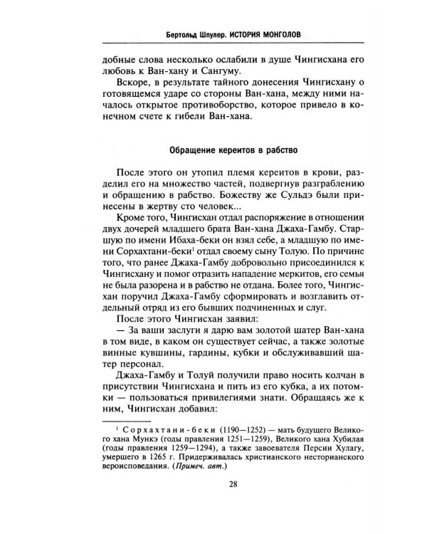 История монголов. По восточным и европейским свидетельствам XIII-XIV веков