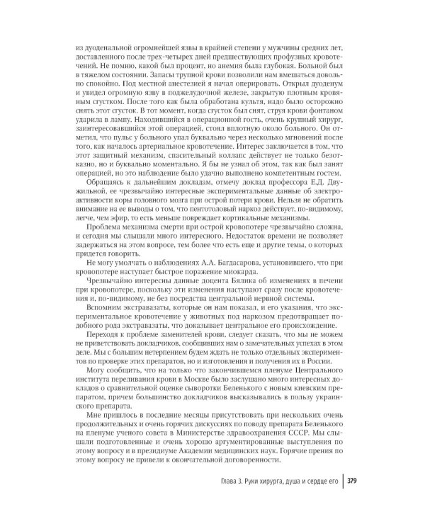 Цена признания. Профессор хирургии Сергей Юдин глазами человека моего поколения. Кн. 2