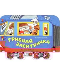 Грибная электричка: стихи