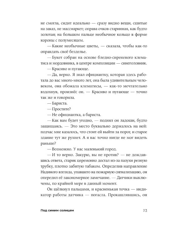Под синим солнцем: роман