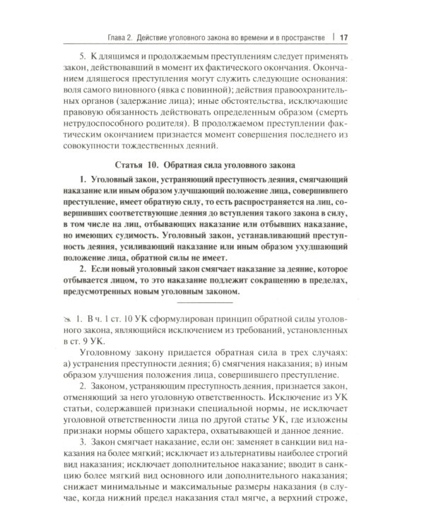 Комментарий к УК РФ (постатейный). 11-е изд., перераб. и доп