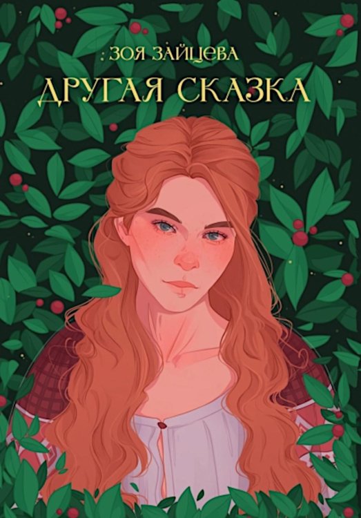 Другая сказка Другая сказка