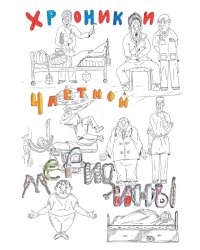 Хроники частной медицины