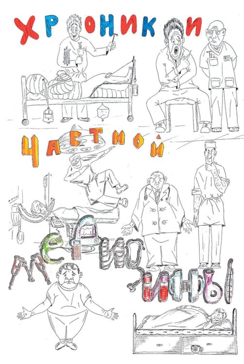 Жить здорово Хроники частной медицины