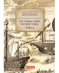 Путешествие по Востоку. Т. 2
