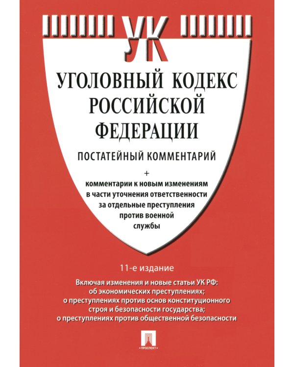 Комментарий к УК РФ (постатейный). 11-е изд., перераб. и доп