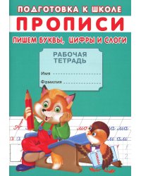 Прописи. Подготовка к школе. Пишем буквы, цифры и слоги
