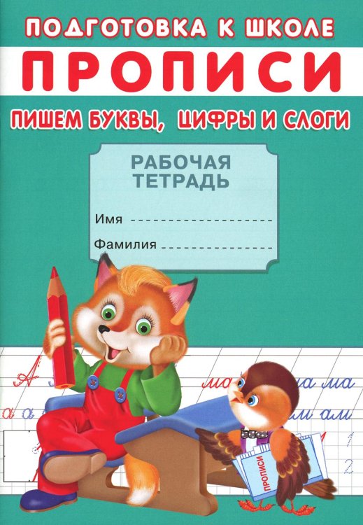 Подготовка к школе Прописи. Подготовка к школе. Пишем буквы, цифры и слоги