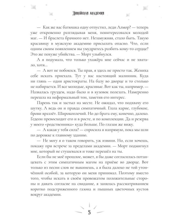 Дикейская академия. (не)Виновная под защитой