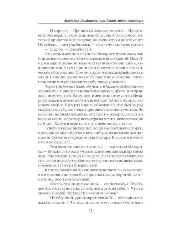 Академия двойников, или Стань мною ненадолго