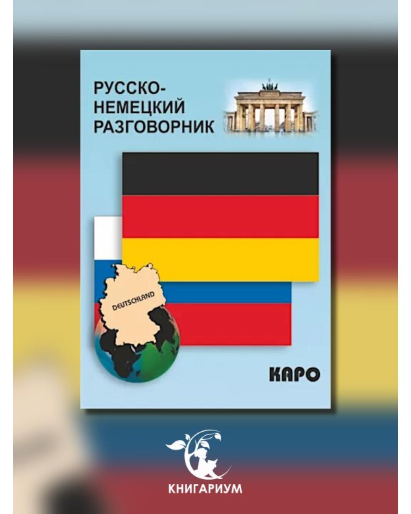 Русско-немецкий разговорник