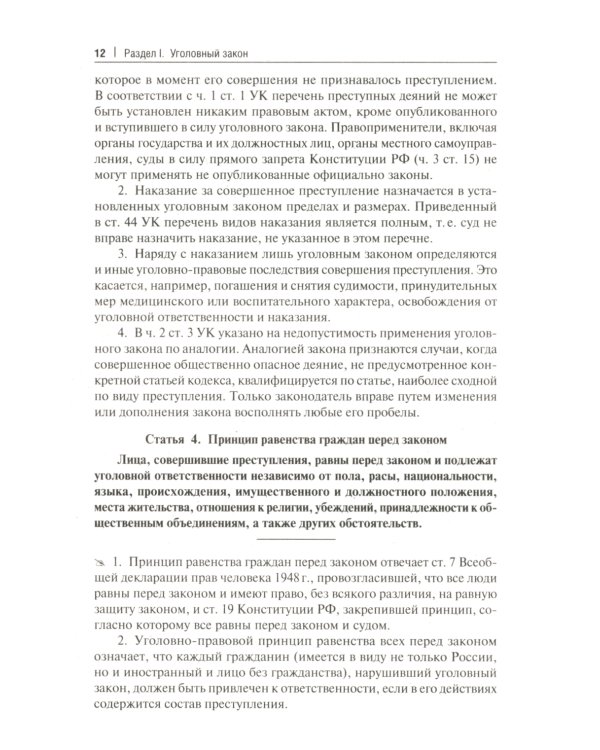 Комментарий к УК РФ (постатейный). 11-е изд., перераб. и доп