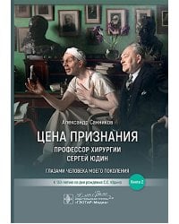 Цена признания. Профессор хирургии Сергей Юдин глазами человека моего поколения. Кн. 2
