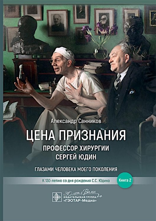 Цена признания. Профессор хирургии Сергей Юдин глазами человека моего поколения. Кн. 2
