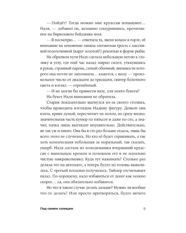 Под синим солнцем: роман