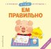 Я сам! Ем правильно