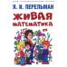 Живая математика