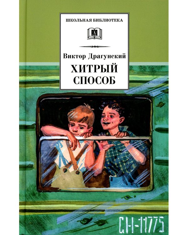 ШБ Драгунский. Хитрый способ