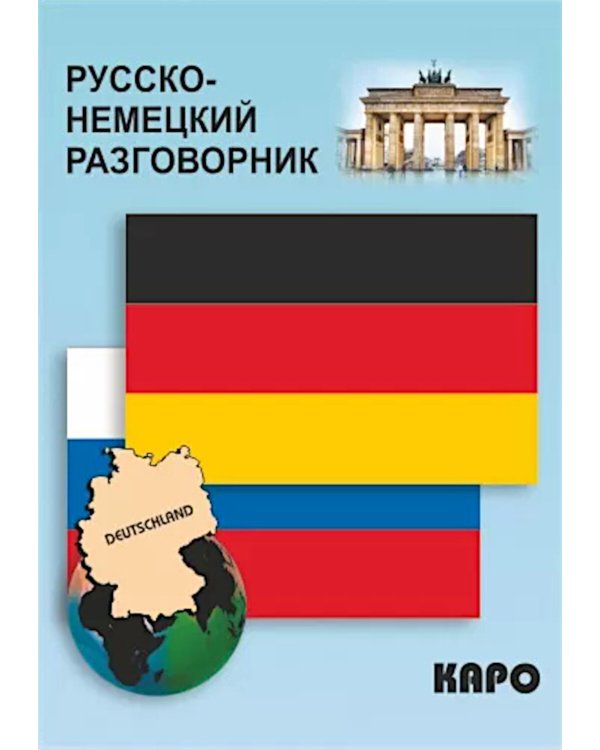 Русско-немецкий разговорник
