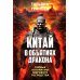 Китай в объятиях дракона. Тайные алгоритмы мирового господства Китай в объятиях дракона. Тайные алгоритмы мирового господства