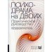 Психодрама на двоих. Практическое руководство