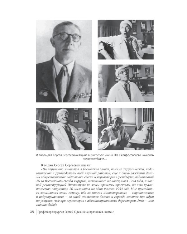 Цена признания. Профессор хирургии Сергей Юдин глазами человека моего поколения. Кн. 2