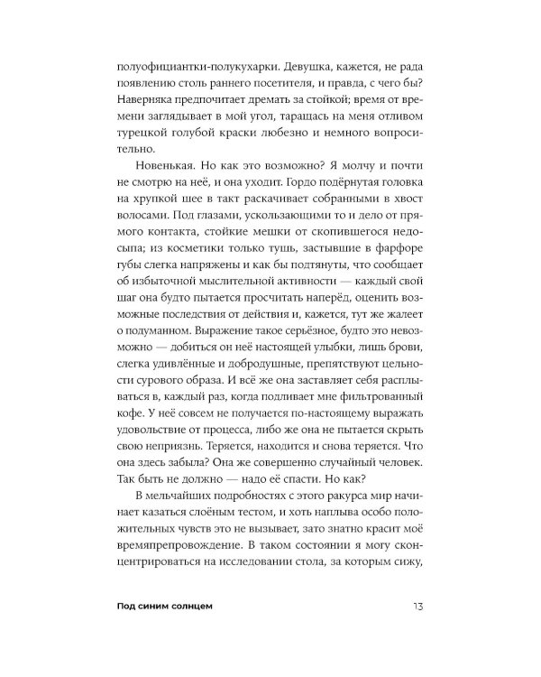 Под синим солнцем: роман