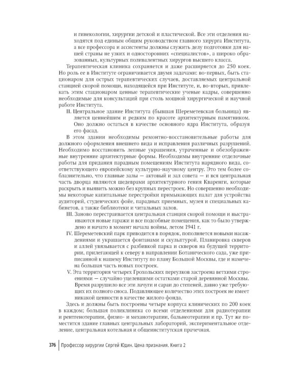 Цена признания. Профессор хирургии Сергей Юдин глазами человека моего поколения. Кн. 2