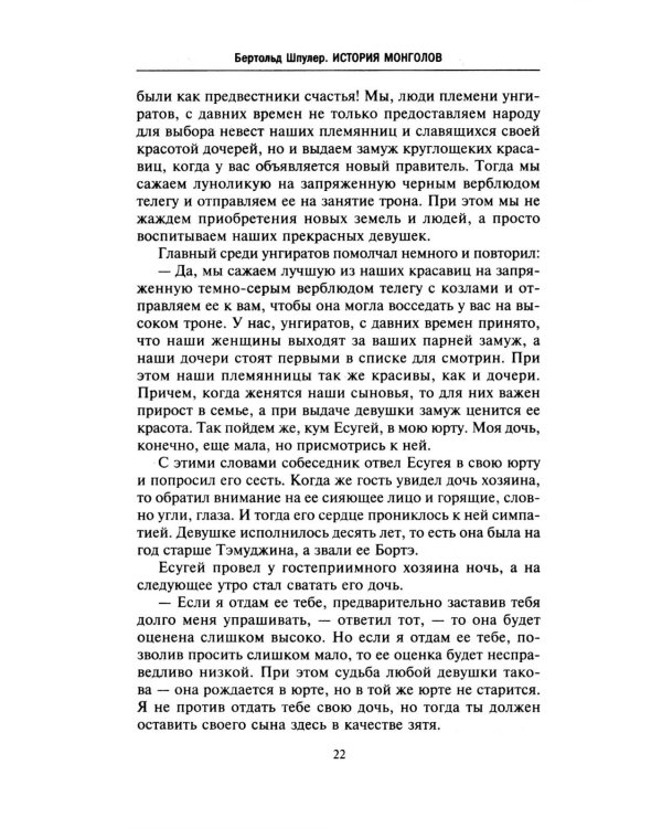 История монголов. По восточным и европейским свидетельствам XIII-XIV веков