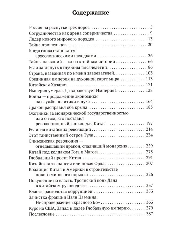 Китай в объятиях дракона. Тайные алгоритмы мирового господства