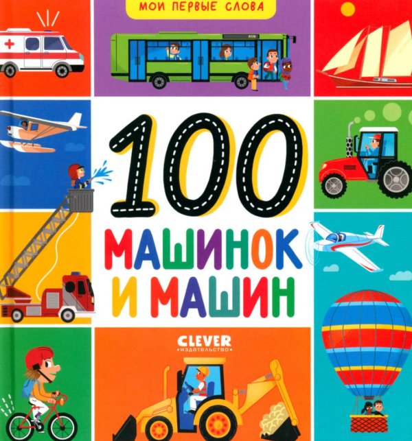 100 машинок и машин