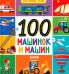 100 машинок и машин