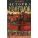 История монголов. По восточным и европейским свидетельствам XIII-XIV веков История монголов. По восточным и европейским свидетельствам XIII-XIV веков