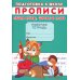 Подготовка к школе Прописи. Подготовка к школе. Пишем буквы, цифры и слоги