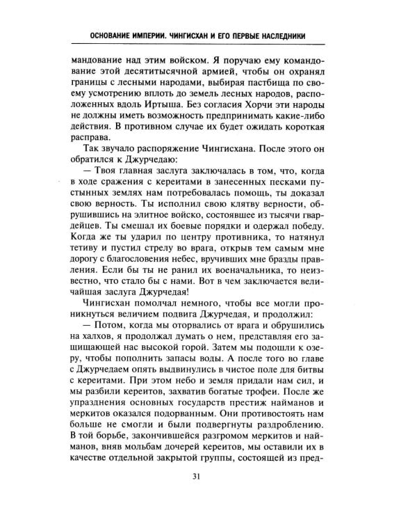 История монголов. По восточным и европейским свидетельствам XIII-XIV веков