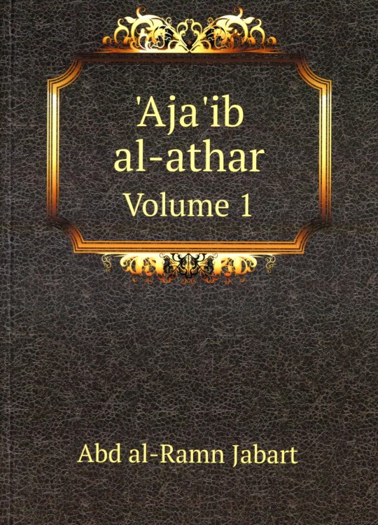 Aja'ib al-athar. Volume 1 Aja'ib al-athar. Volume 1